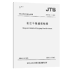 长江干线通航标准JTS180-4-2020 商品缩略图4