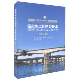 正版现货 箱梁施工期防裂技术和裂后评估理论及工程应用（第二版）桥梁施工、设计、检测等的工程技术人员参考 人民交通出版社