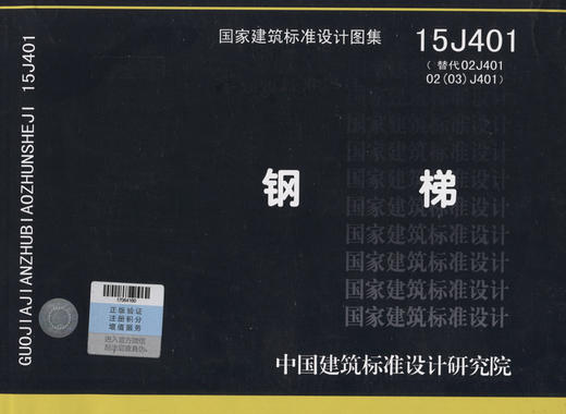 15J401钢梯(替代02J401 02 02 J401) 中国建筑标准设计研究院 9787518203956 商品图3