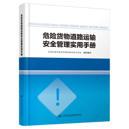 危险货物道路运输安全管理实用手册 交通运输部危险货物道路运输专家组组织编写汇编危险货物道路运输规则JT/T617危货行业标准法规 商品图0