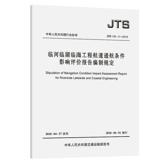 临河临湖临海工程航道通航条件影响评价报告编制规定 JTS 120-3-2018 商品图0