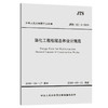 渠化工程枢纽总体设计规范 JTJ220-98 商品缩略图0
