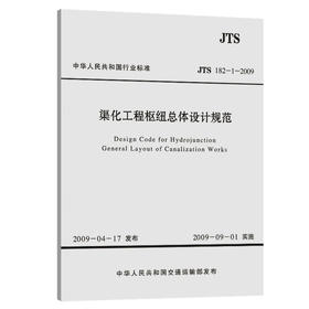 渠化工程枢纽总体设计规范 JTJ220-98