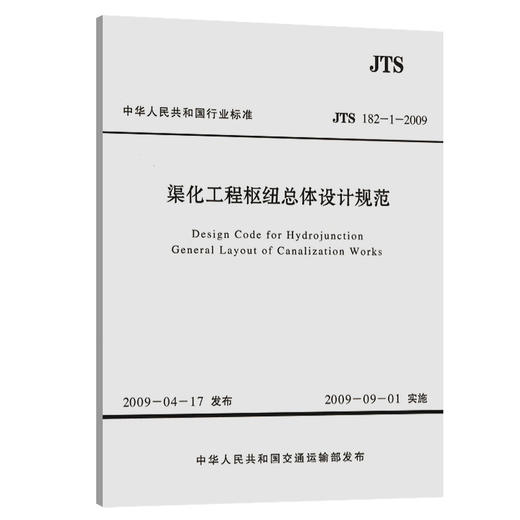 渠化工程枢纽总体设计规范 JTJ220-98 商品图0