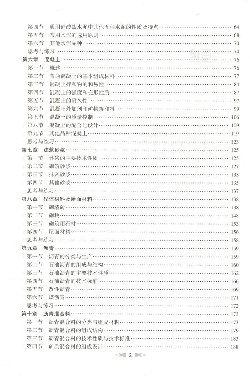 书摘图-书摘图3-土木工程材料（第二版）交通版高等学校土木工程专业规划教材