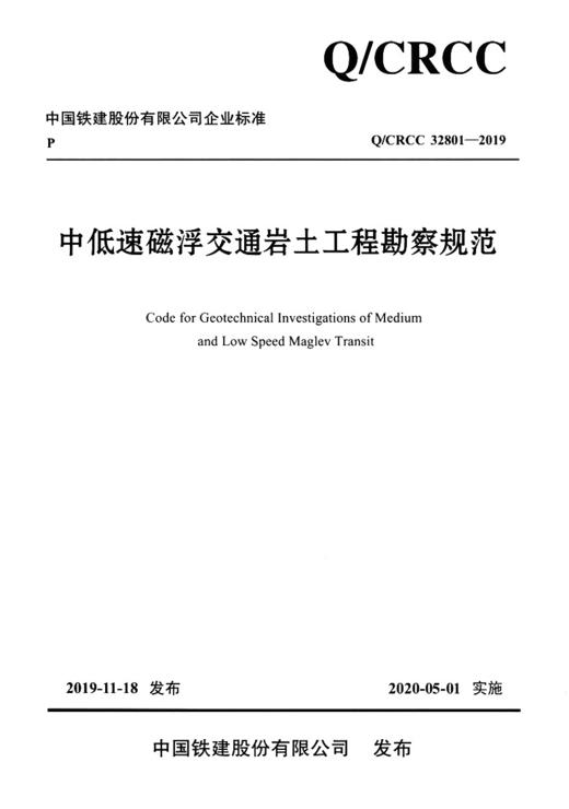 中低速磁浮交通岩土工程勘察规范 商品图3