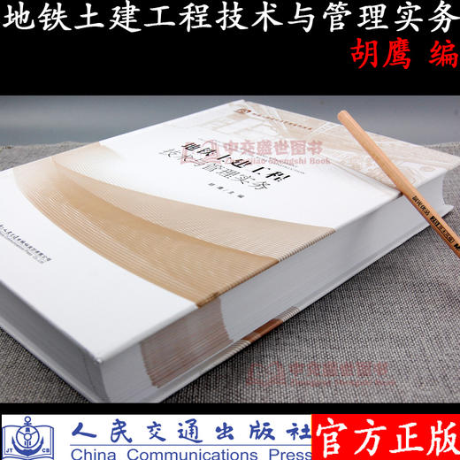 正版 地铁土建工程技术与管理实务 地铁工程技术与管理系列丛书 人民交通出版社股份有限公司 胡鹰主编 商品图3