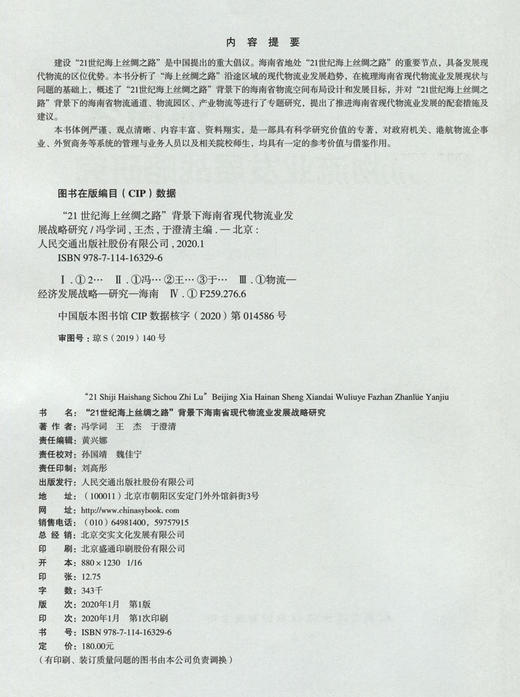 “21世纪海上丝绸之路”背景下海南省现代物流业发展战略研究 商品图4