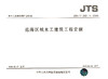 远海区域水工建筑工程定额 JTS/T 292-1-2018 商品缩略图3