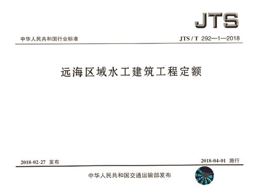远海区域水工建筑工程定额 JTS/T 292-1-2018 商品图3