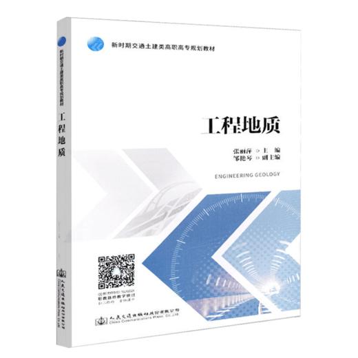 正版现货 工程地质 新时期交通土建高职高专规划教材 人民交通出版社股份有限公司张丽萍 商品图4