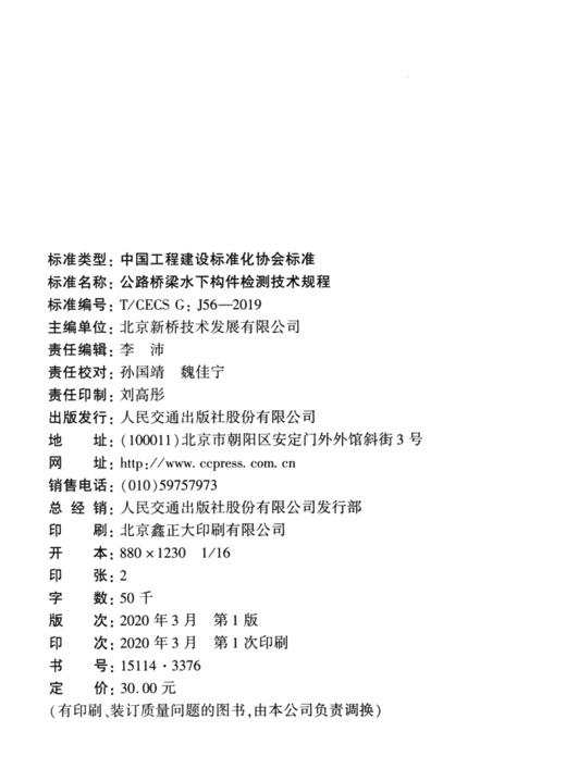 公路桥梁水下构件检测技术规程（T/CECS G：J56—2019） 商品图4