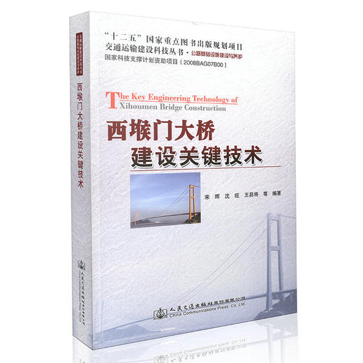 西堠门大桥建设关键技术 商品图0