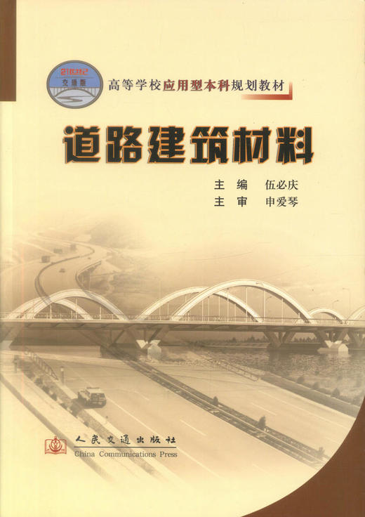 正版现货 道路建筑材料 高等学校教材 道路建筑材料知识 建筑材料 道路建筑教材 伍必庆 编著 人民交通出版社股份有限公司 商品图1