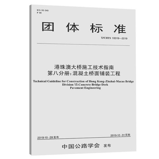 港珠澳大桥施工技术指南    第八分册：混凝土桥面铺装工程（T/CHTS  10019—2019） 商品图0