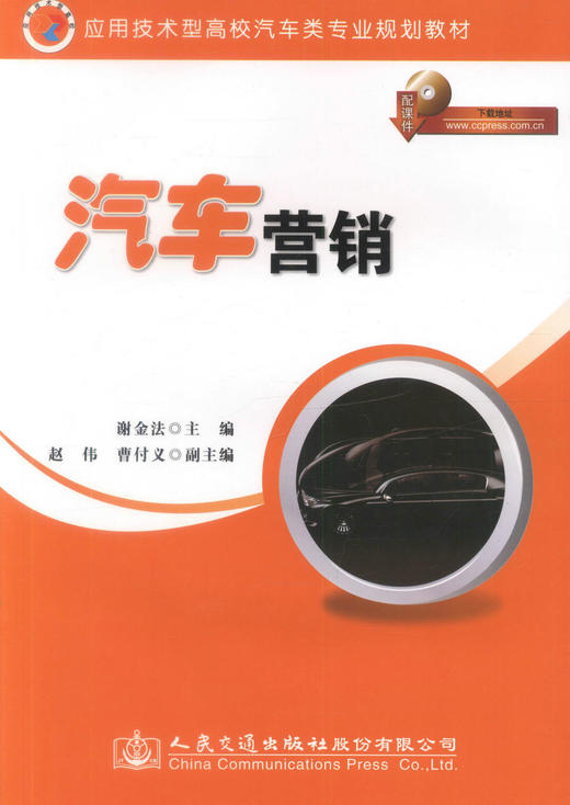 正版现货 汽车营销（第二版）应用技术型高校汽车类专业规划教材 9787114114113汽车服务工程 交通运输专业的教材 叶志斌编著 商品图1