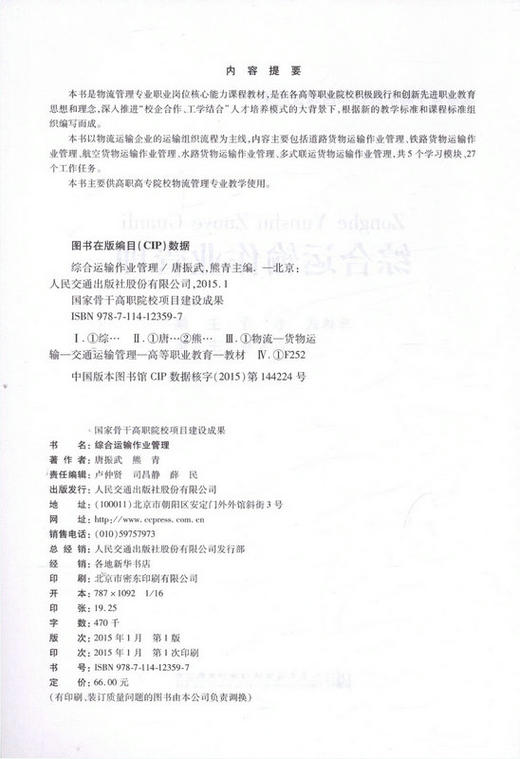 综合运输作业管理  国家骨干高职院校项目建设成果 商品图2