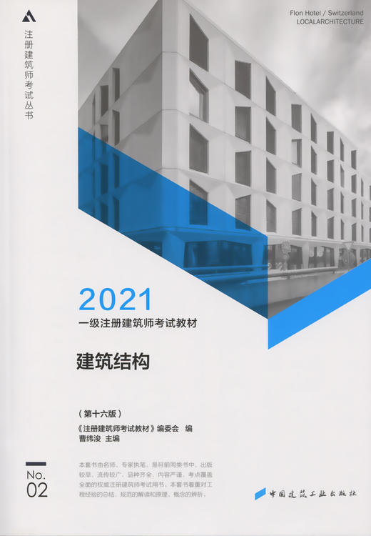 2021年一级注册建筑师考试教材 2 建筑结构（第十六版） 商品图3