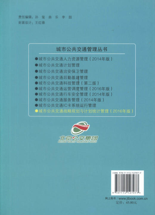 正版现货 城市公共交通战略规划与计划统计管理（2016年版）城市公共交通管理丛书 交通企业内部各类管理岗位培训教材 商品图3
