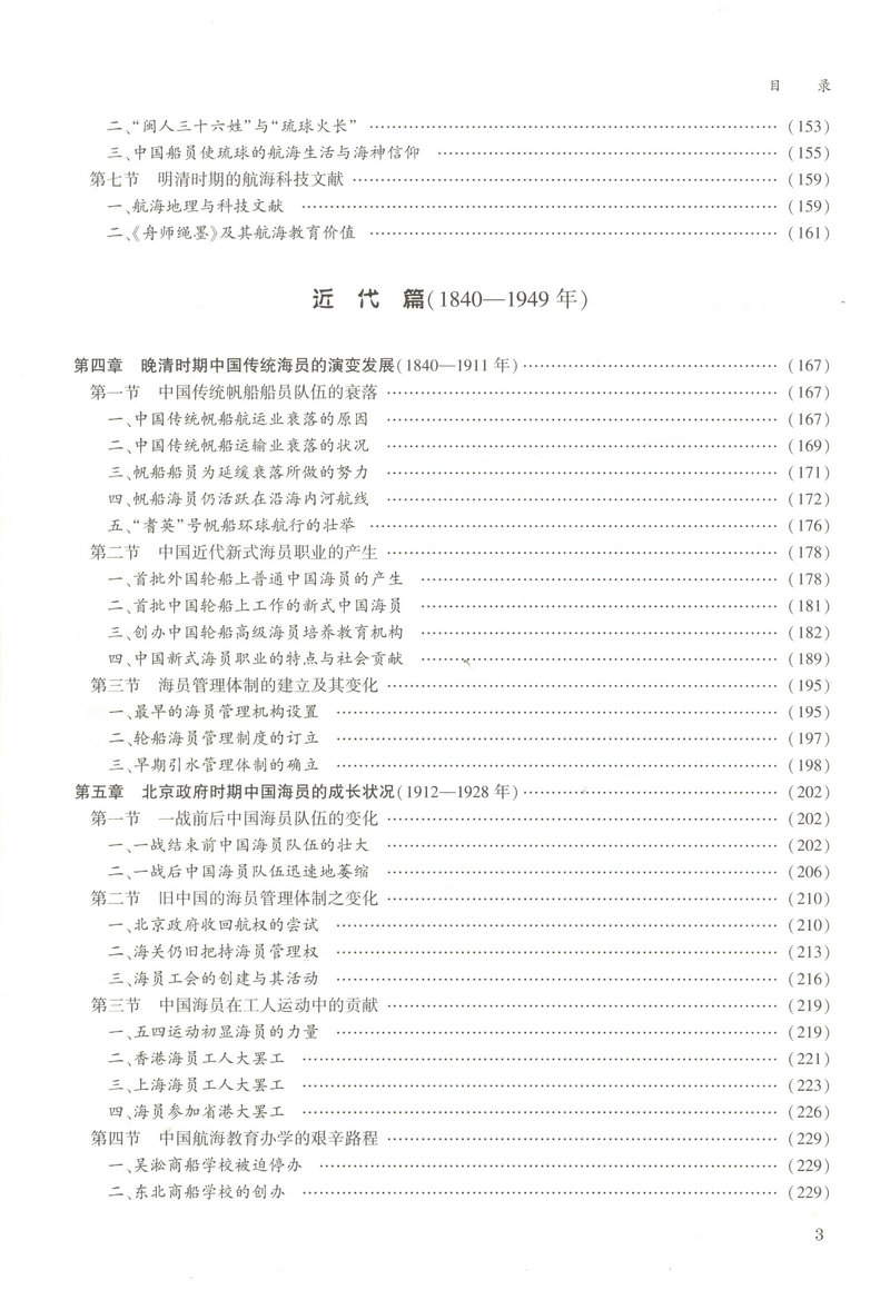 书摘图-书摘图4-中国海员史(古、近代部分)“十二五”国家重点出版物出版规划项目