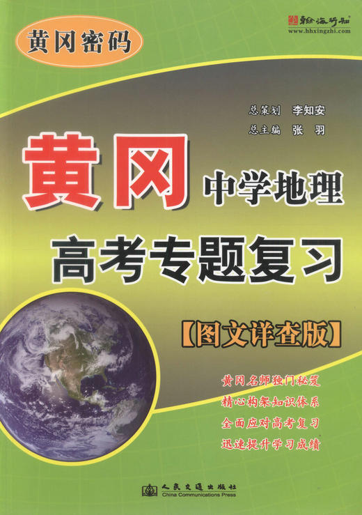 正版现货 黄冈·中学地理高考专题复习 黄冈密码【图文详查版】黄冈行知教研室 编著 黄冈 中学地理 高考地理专题 地理图文 商品图1
