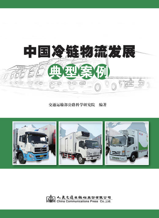 中国冷链物流发展典型案例 商品图3