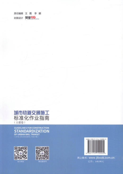 正版现货 城市轨道交通施工标准化作业指南（土建卷）人民交通出版社股份有限公司 商品图2