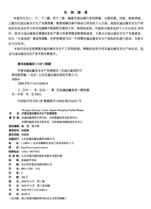 中国交通运输安全生产发展报告 商品图4