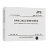 沿海港口建设工程投资估算指标 JTS/T272-1-2014 商品缩略图5