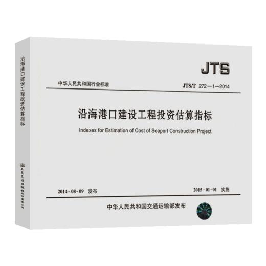 沿海港口建设工程投资估算指标 JTS/T272-1-2014 商品图5