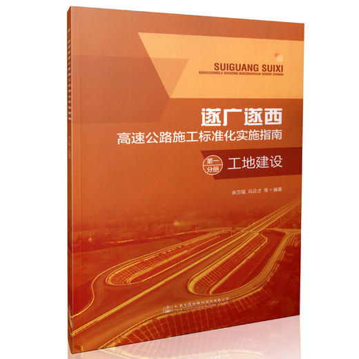遂广遂西高速公路施工标准化实施指南 *分册 工地建设 9787114130175 余万福著 人民交通出版社 商品图0