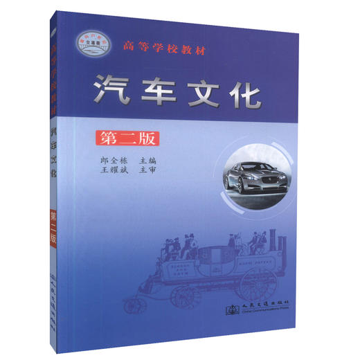 00正版现货 汽车文化(第二版) 高等学校教材 高等学校交通运输专业和汽车相关类专业的教材高职高专教材 郎全栋编著 商品图0
