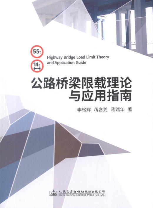 正版现货 公路桥梁限载理论及应用指南 公路管理部门和大专院校从事公路桥梁安全管理与评估方面的专业技术人员参考用书 商品图1