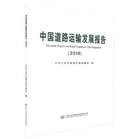 正版现货 中国道路运输发展报告2016 2016中国道路运输发展 中国道路运输 中国交通运输发展 中华人民共和国交通运输部 编著