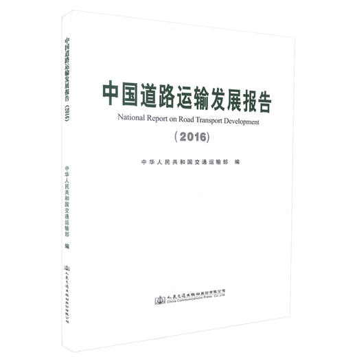 正版现货 中国道路运输发展报告2016 2016中国道路运输发展 中国道路运输 中国交通运输发展 中华人民共和国交通运输部 编著 商品图0