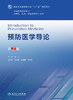 预防医学导论 第2版 全国高等学校教材 供预防临床基础医学等专业用 邹飞 主编 预防医学书籍 9787117312165人民卫生出版社 商品缩略图3