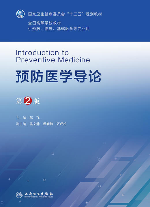 预防医学导论 第2版 全国高等学校教材 供预防临床基础医学等专业用 邹飞 主编 预防医学书籍 9787117312165人民卫生出版社 商品图3