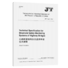 公路桥梁结构安全监测系统技术规程（英文版）（JT/T 1037-2016） 商品缩略图5
