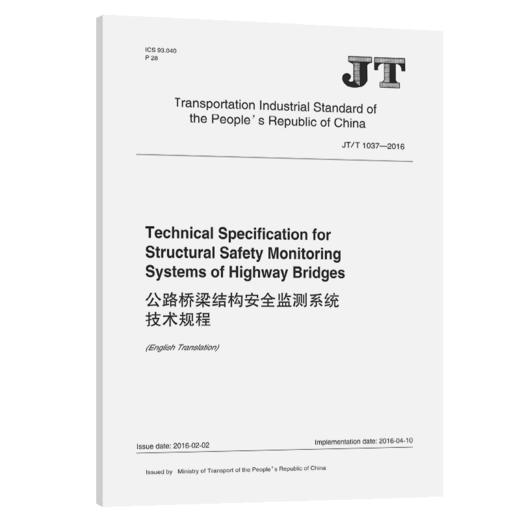 公路桥梁结构安全监测系统技术规程（英文版）（JT/T 1037-2016） 商品图5