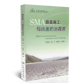 SMA路面施工与病害防治技术/公路交通科技新论