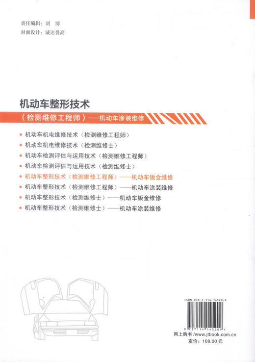 机动车检测维修工程师考试   机动车整形技术--机动车钣金维修 全国机动车检测维修专业技术人员职业水平考试用书 商品图4