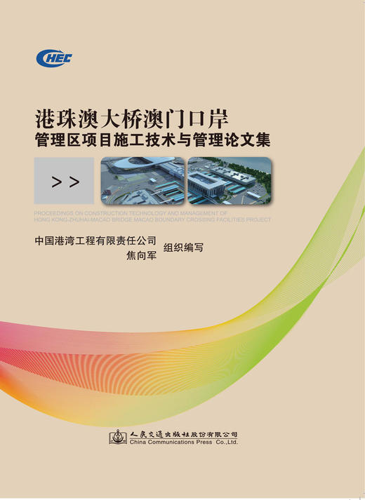 港珠澳大桥澳门口岸管理区项目施工技术与管理论文集 商品图3
