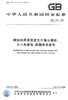GB/T 1231-2006钢结构用高强度大六角头螺栓、大六角螺母、垫圈技 商品缩略图3