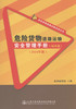 危险货物道路运输安全管理手册（标准篇）/2014年版 商品缩略图1