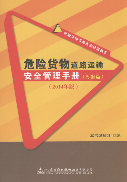 危险货物道路运输安全管理手册（标准篇）/2014年版 商品图1