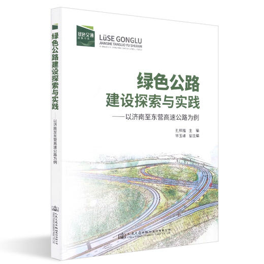 正版现货 绿色公路建设探索与实践——以济南至东营高速公路为例 人民交通出版社股份有限公司 孔祥福著 商品图0