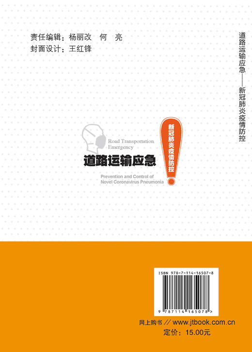 道路运输应急——新冠肺炎疫情防控 商品图2
