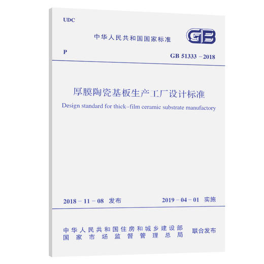 GB 51333-2018 厚膜陶瓷基板生产工厂设计标准 商品图0