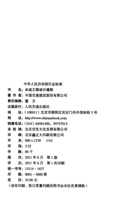 JTS 141-2011水运工程设计通则 商品图4
