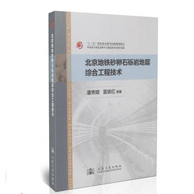 北京地铁砂卵石砾岩地层综合工程技术